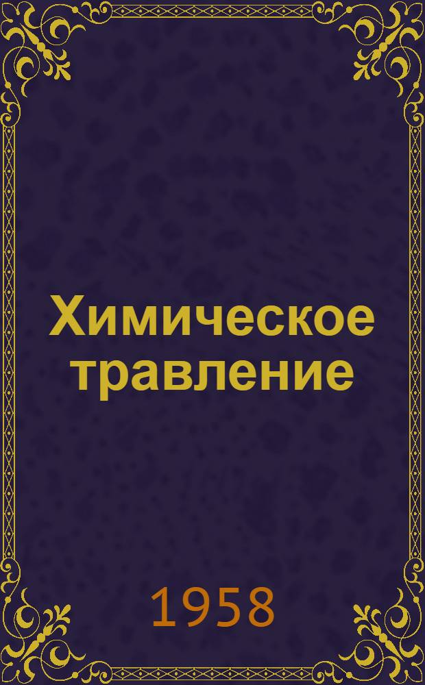 Химическое травление