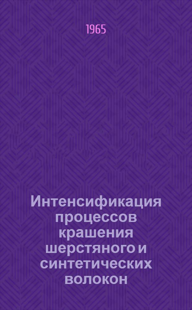 Интенсификация процессов крашения шерстяного и синтетических волокон : Реферативный обзор