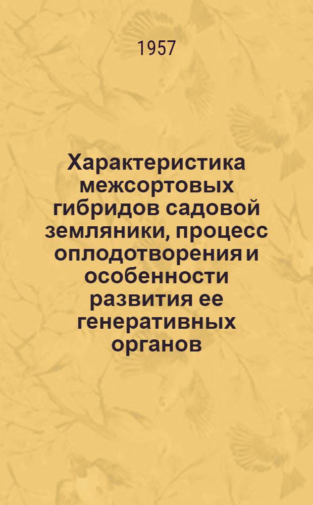 Характеристика межсортовых гибридов садовой земляники, процесс оплодотворения и особенности развития ее генеративных органов : Автореферат дис. на соискание учен. степени кандидата биол. наук
