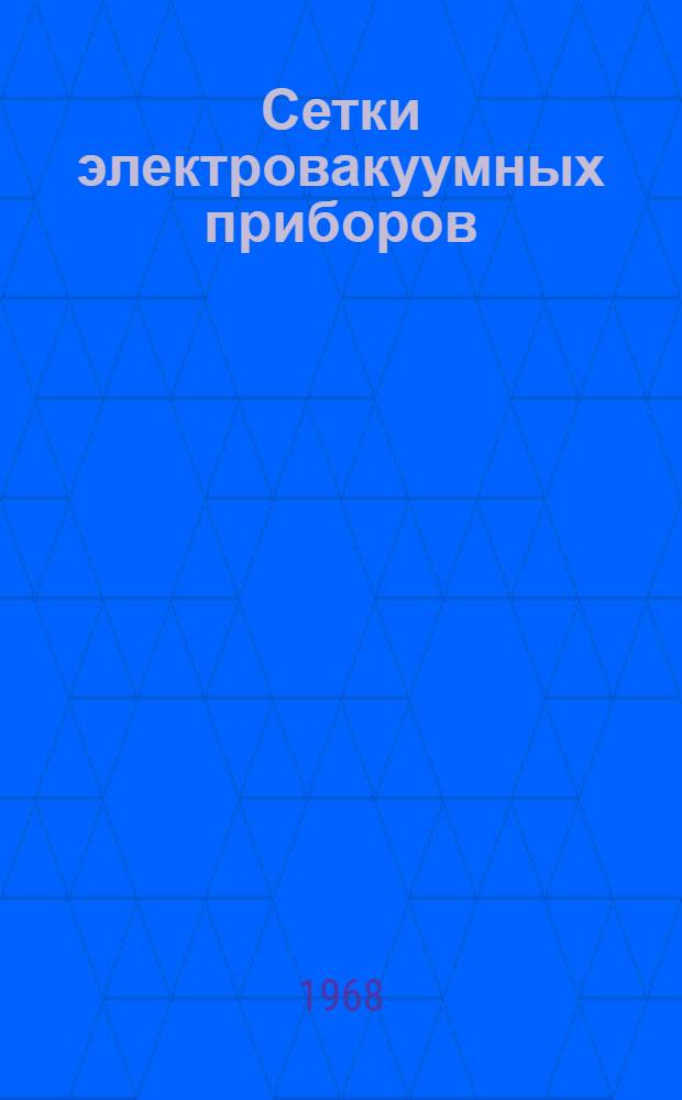 Сетки электровакуумных приборов