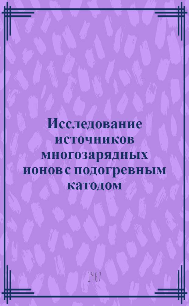 Исследование источников многозарядных ионов с подогревным катодом : Автореферат дис. на соискание ученой степени канд. техн. наук