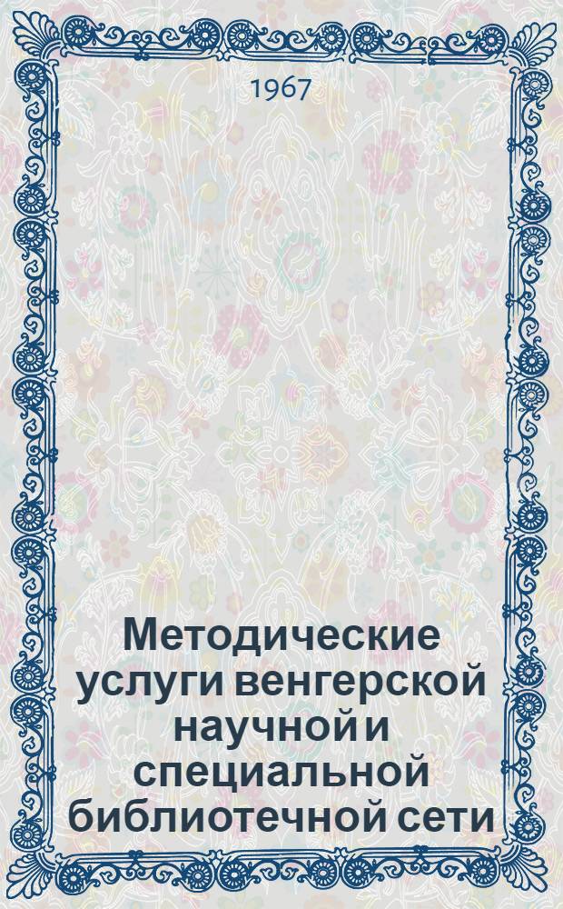 Методические услуги венгерской научной и специальной библиотечной сети