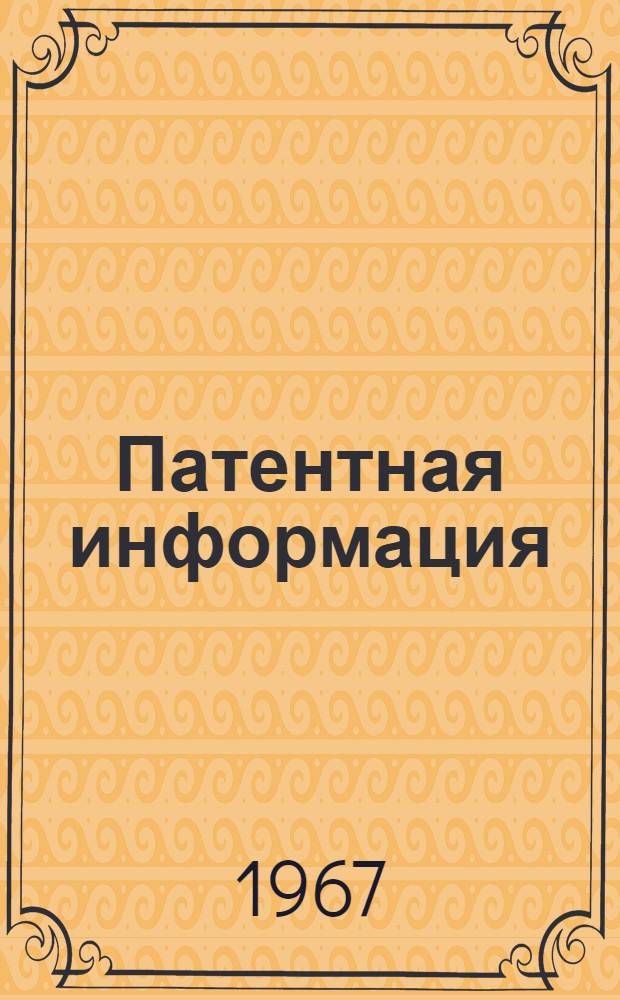 Патентная информация : Сборник статей, перепеч. из журн. "Вопросы изобретательства"