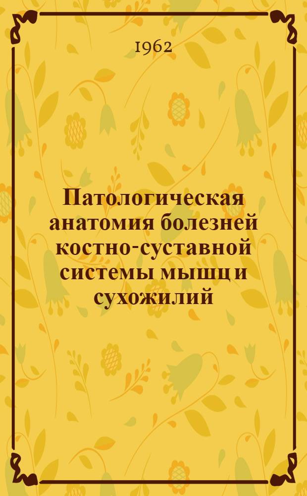 Патологическая анатомия болезней костно-суставной системы мышц и сухожилий