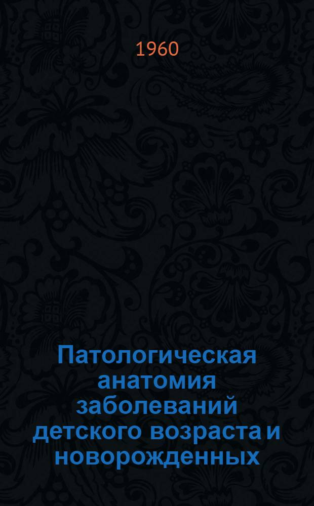 [Патологическая анатомия заболеваний детского возраста и новорожденных