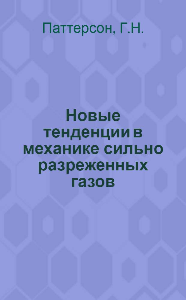 Новые тенденции в механике сильно разреженных газов