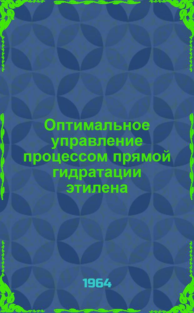 Оптимальное управление процессом прямой гидратации этилена : Автореферат дис. на соискание учен. степени кандидата техн. наук