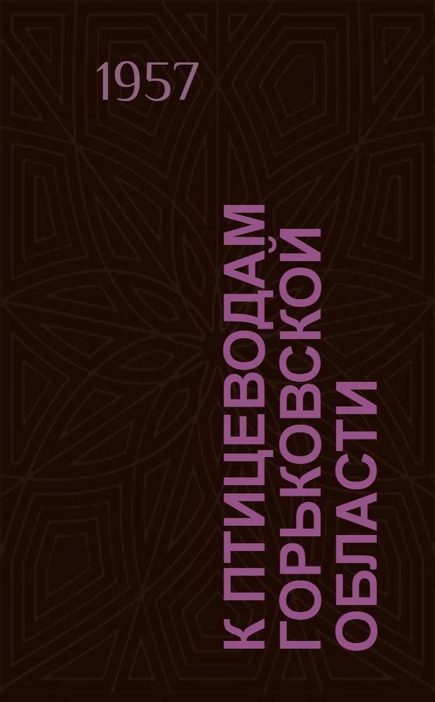 К птицеводам Горьковской области : О мероприятиях по повышению продуктивности птицеводства в колхозах