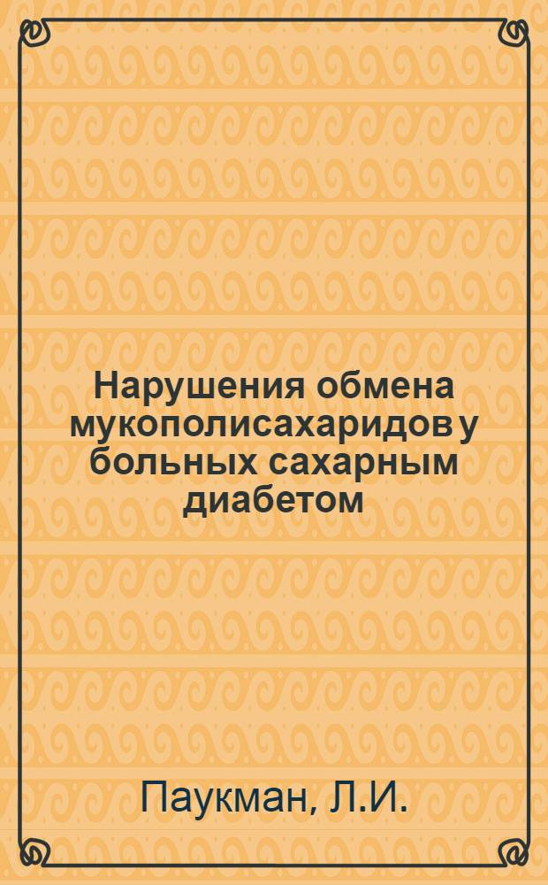 Нарушения обмена мукополисахаридов у больных сахарным диабетом : Автореферат дис. на соискание учен. степени канд. мед. наук