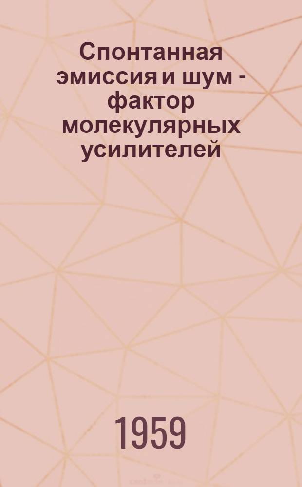 Спонтанная эмиссия и шум - фактор молекулярных усилителей