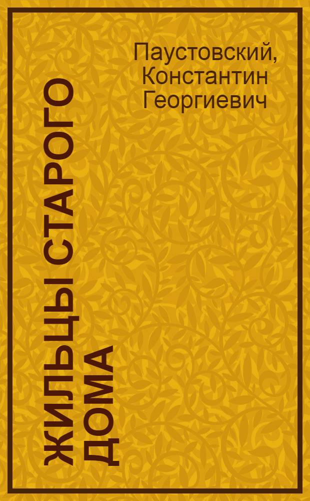 Жильцы старого дома : Рассказы