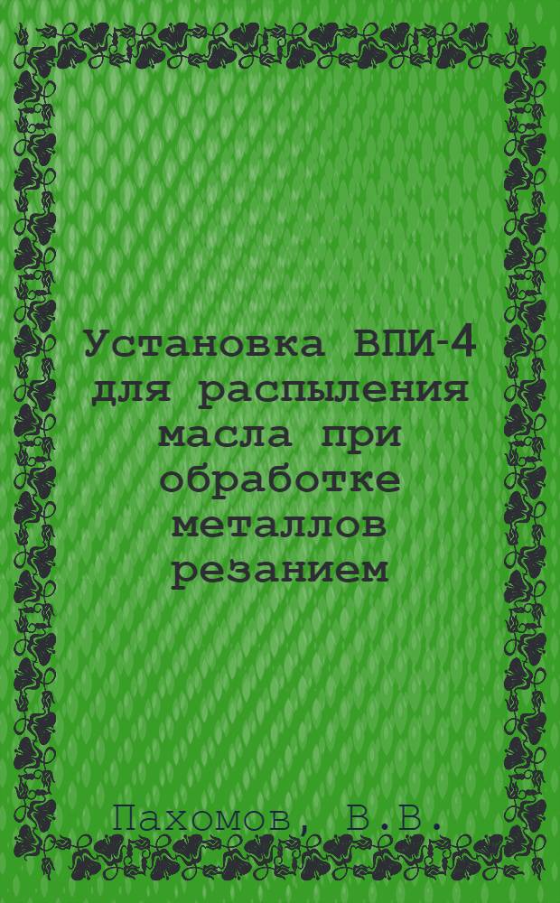 Установка ВПИ-4 для распыления масла при обработке металлов резанием