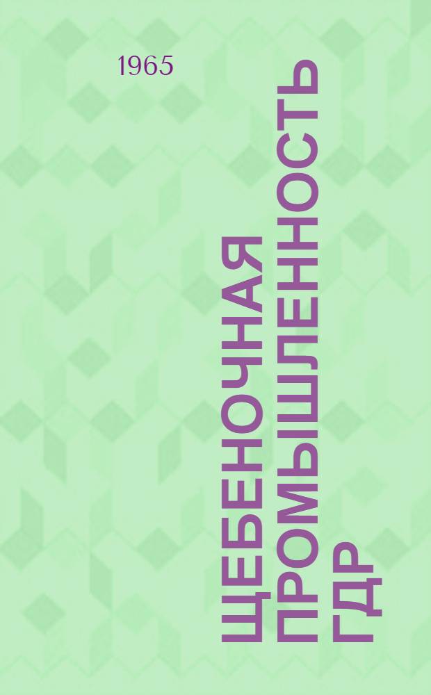 Щебеночная промышленность ГДР