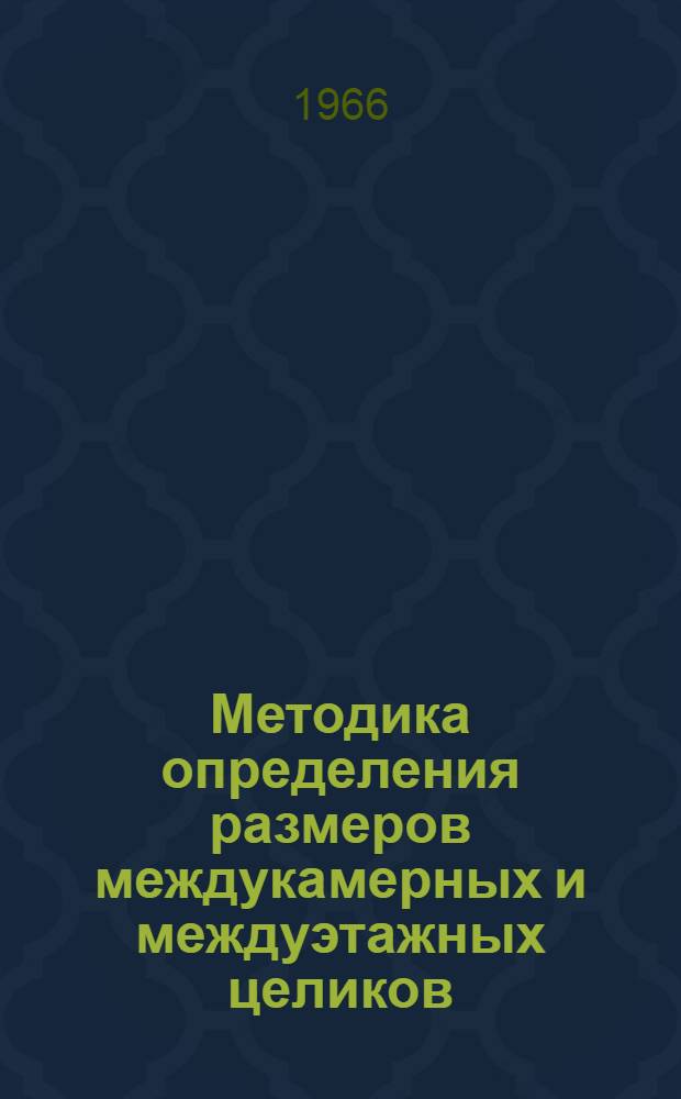 Методика определения размеров междукамерных и междуэтажных целиков