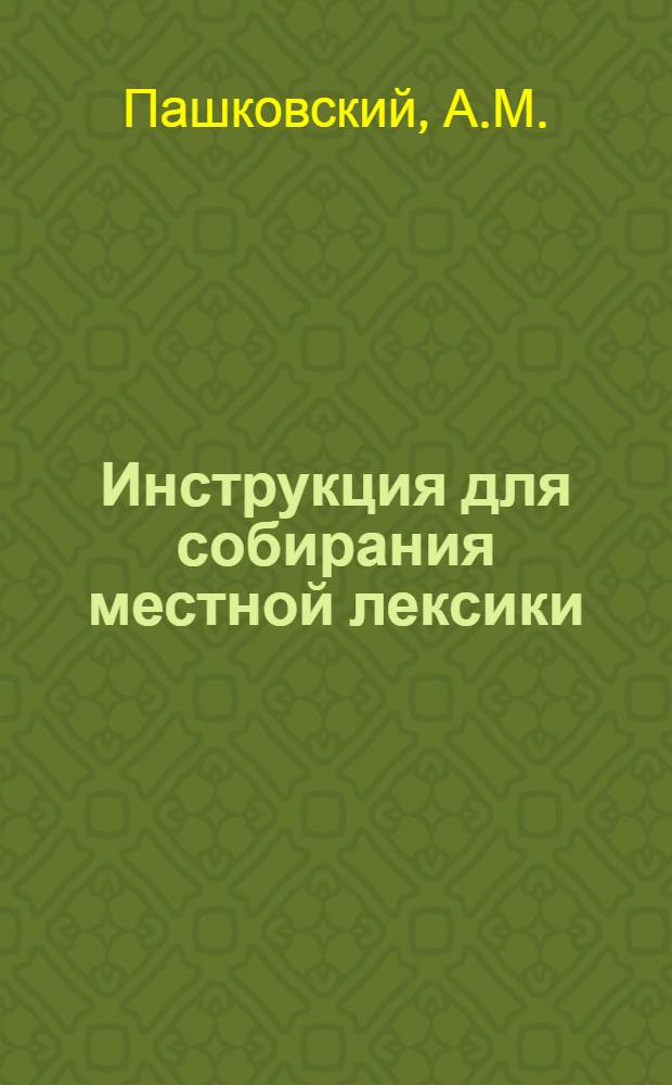 Инструкция для собирания местной лексики