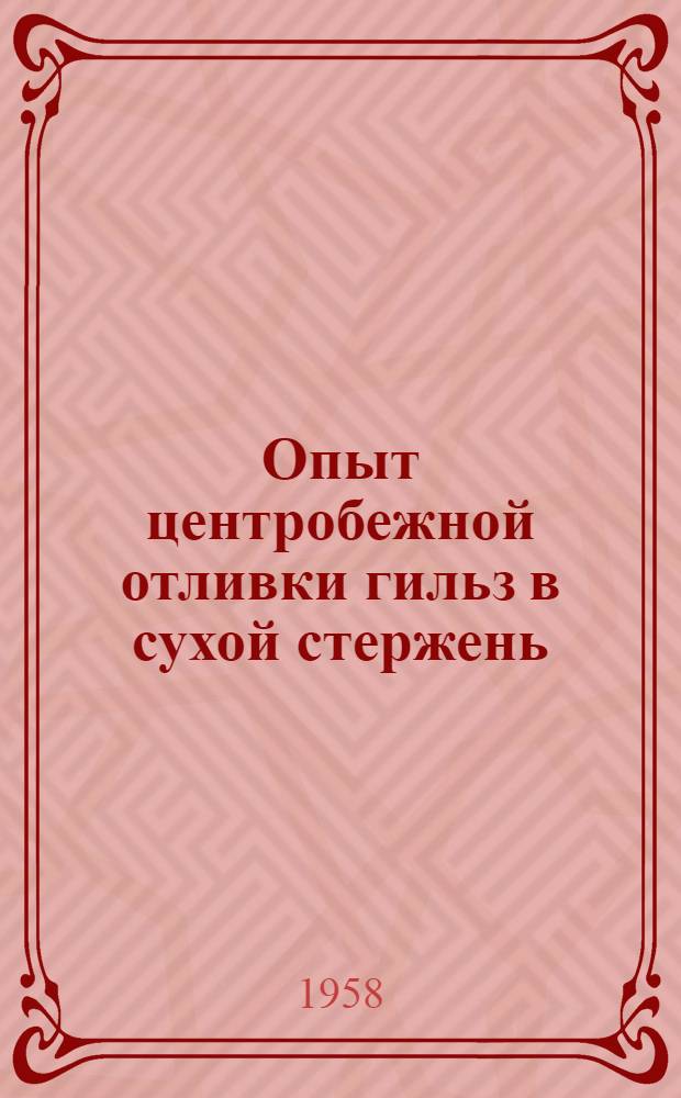 Опыт центробежной отливки гильз в сухой стержень : (Тезисы доклада)