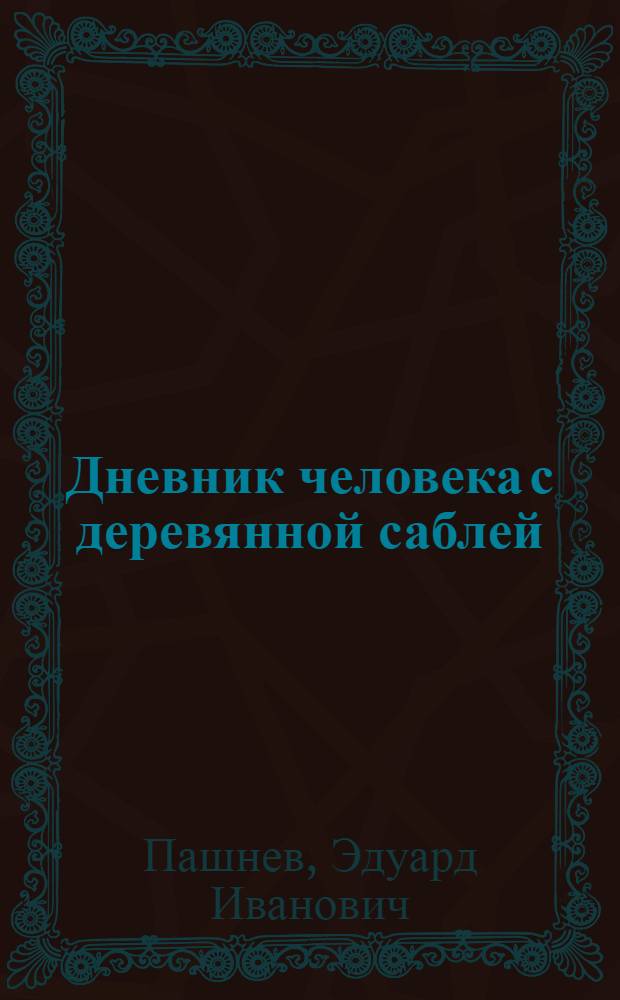 Дневник человека с деревянной саблей : Повести : Для детей