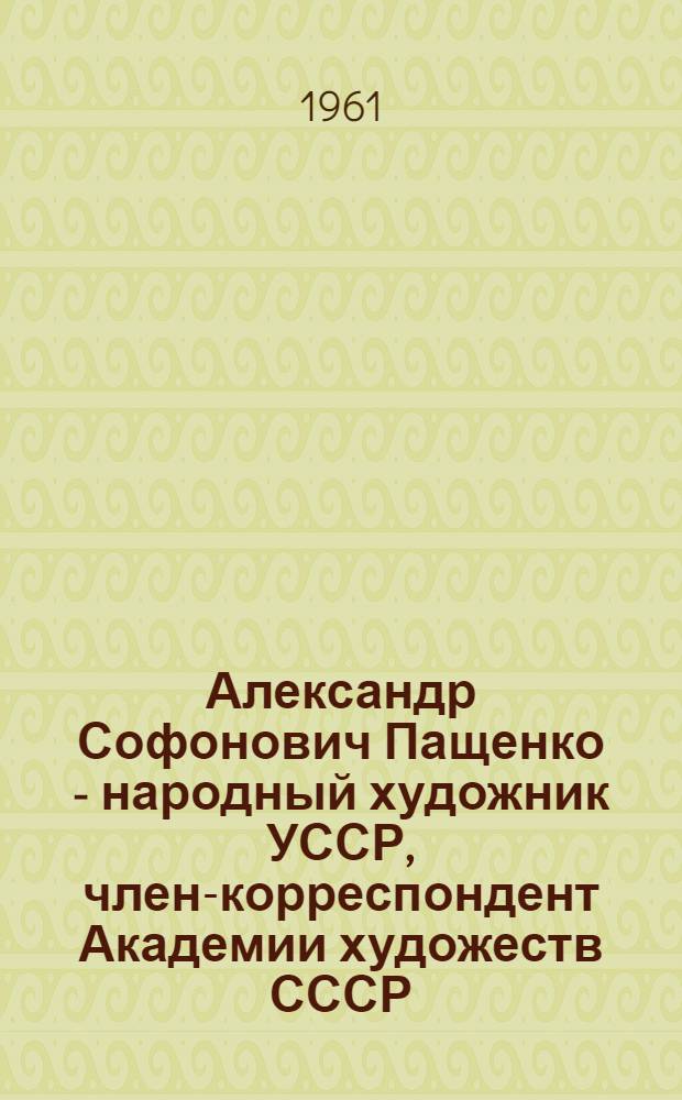 Александр Софонович Пащенко - народный художник УССР, член-корреспондент Академии художеств СССР : Каталог выставки