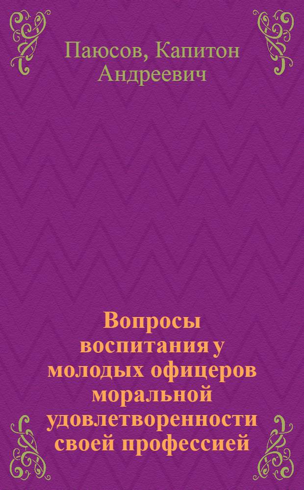 Вопросы воспитания у молодых офицеров моральной удовлетворенности своей профессией
