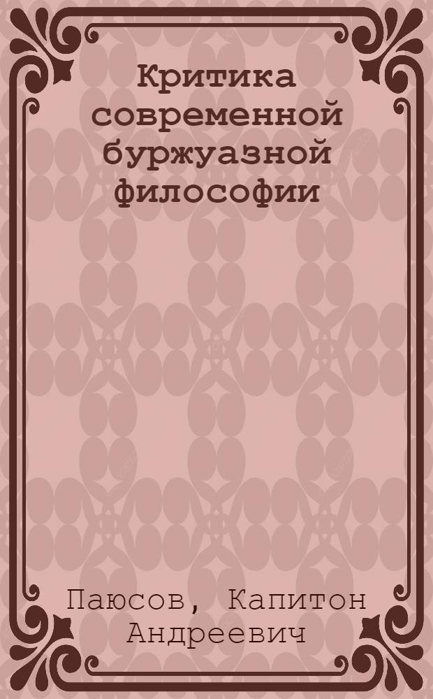 Критика современной буржуазной философии