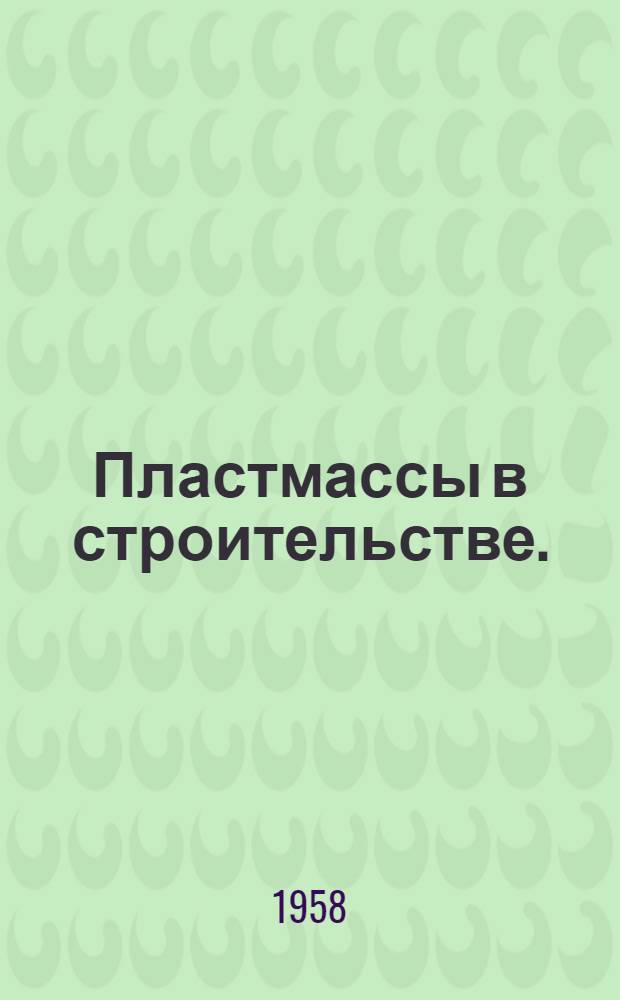 Пластмассы в строительстве. (1944-1957 гг.)