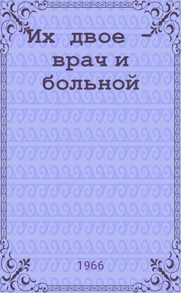Их двое - врач и больной : Профилактика гипертонической болезни