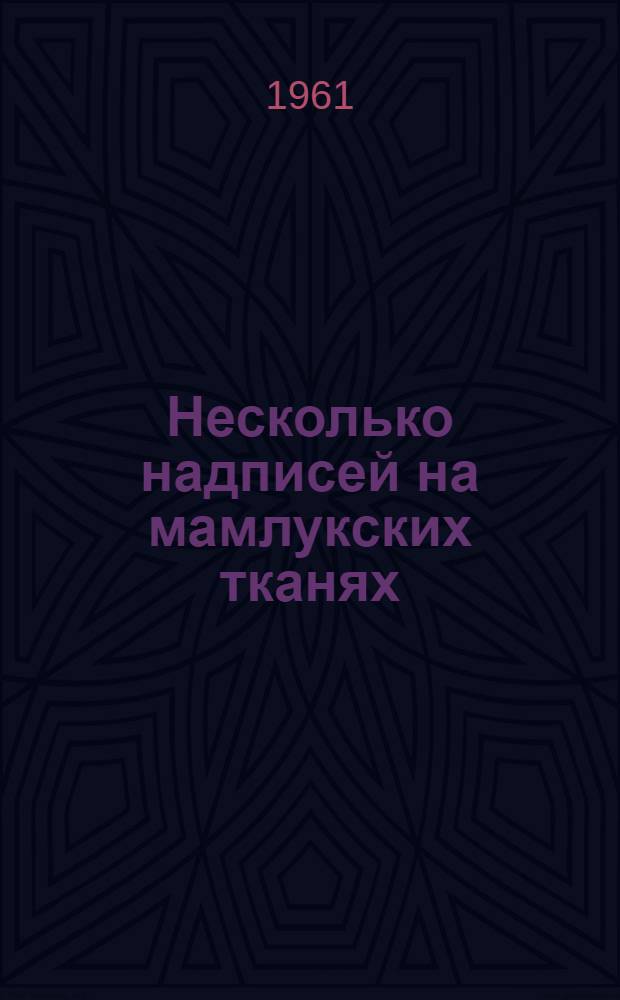 [Несколько надписей на мамлукских тканях]