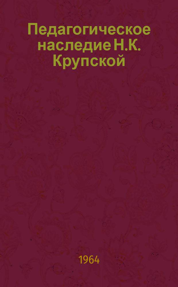 Педагогическое наследие Н.К. Крупской : Круг чтения