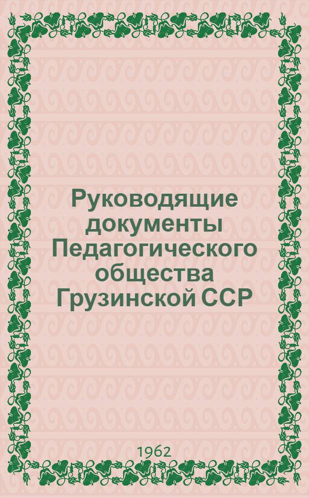 Руководящие документы Педагогического общества Грузинской ССР
