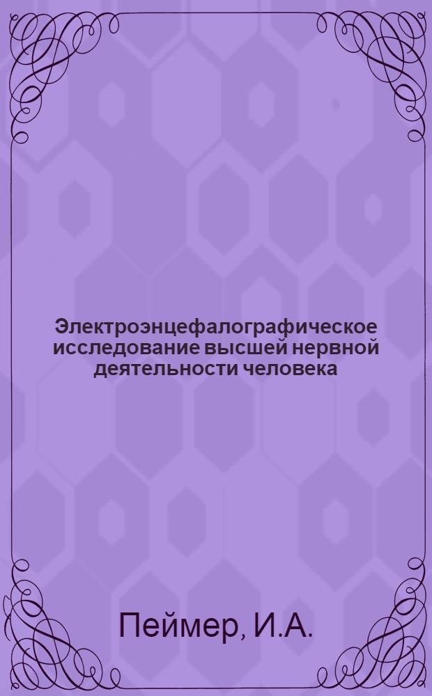 Электроэнцефалографическое исследование высшей нервной деятельности человека : (Клинико-физиол. исследование) : Автореферат дис. на соискание учен. степени доктора мед. наук