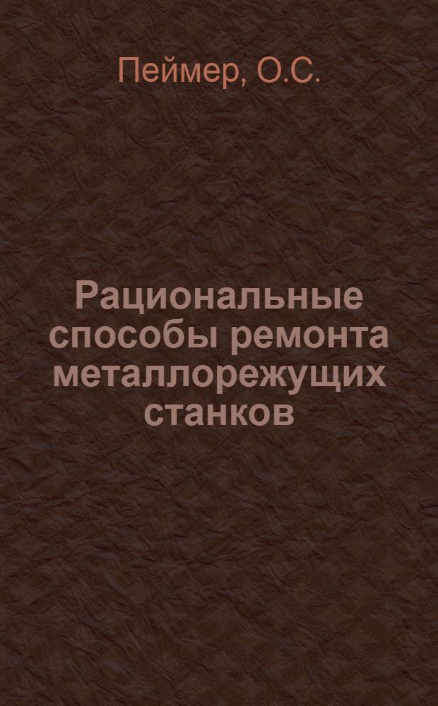 Рациональные способы ремонта металлорежущих станков