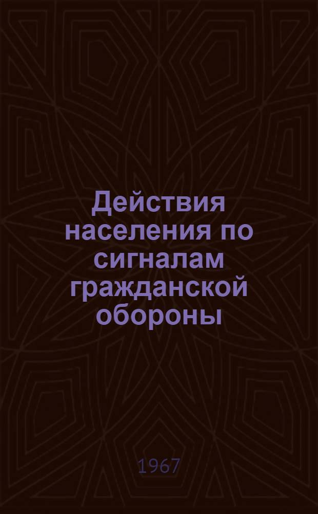 Действия населения по сигналам гражданской обороны