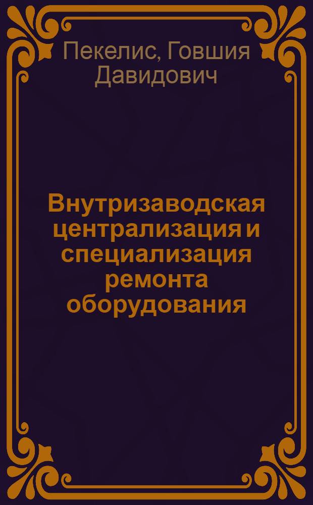 Внутризаводская централизация и специализация ремонта оборудования