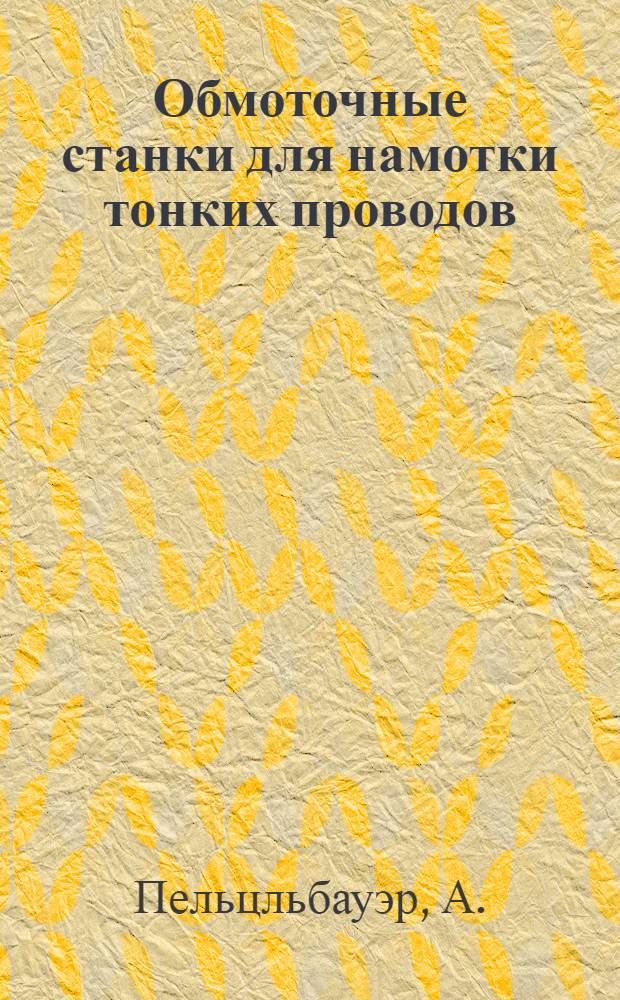 Обмоточные станки для намотки тонких проводов