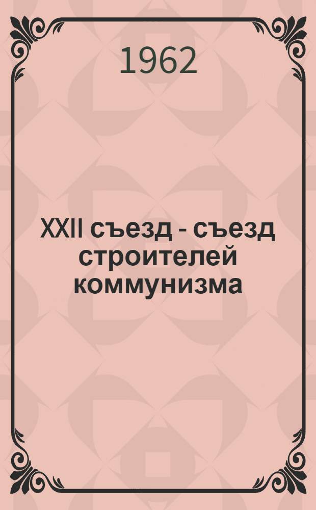 XXII съезд - съезд строителей коммунизма : Сборник трудов Училища
