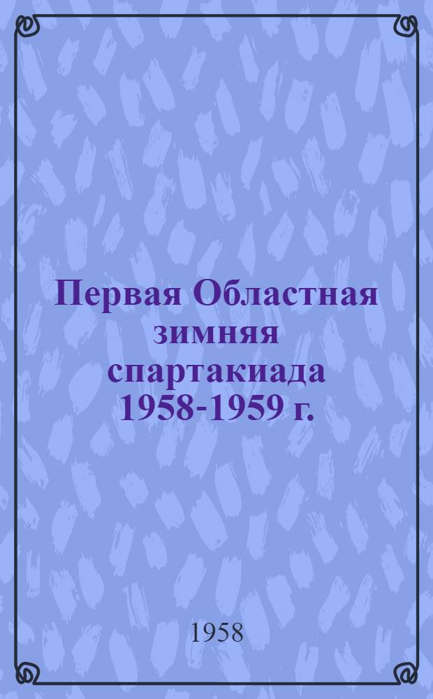 Первая Областная зимняя спартакиада 1958-1959 г. : Сборник