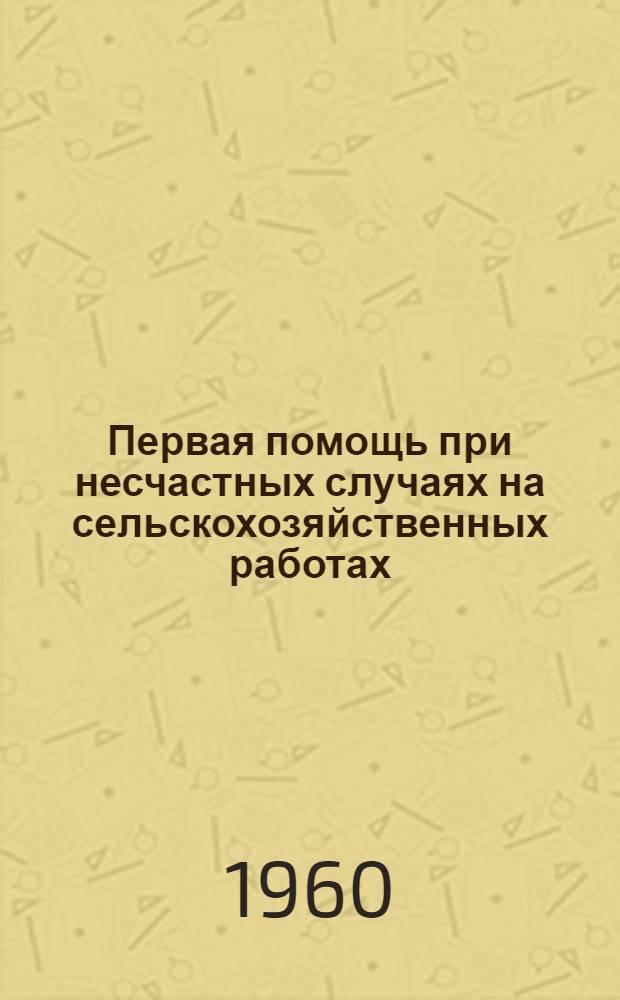 Первая помощь при несчастных случаях на сельскохозяйственных работах