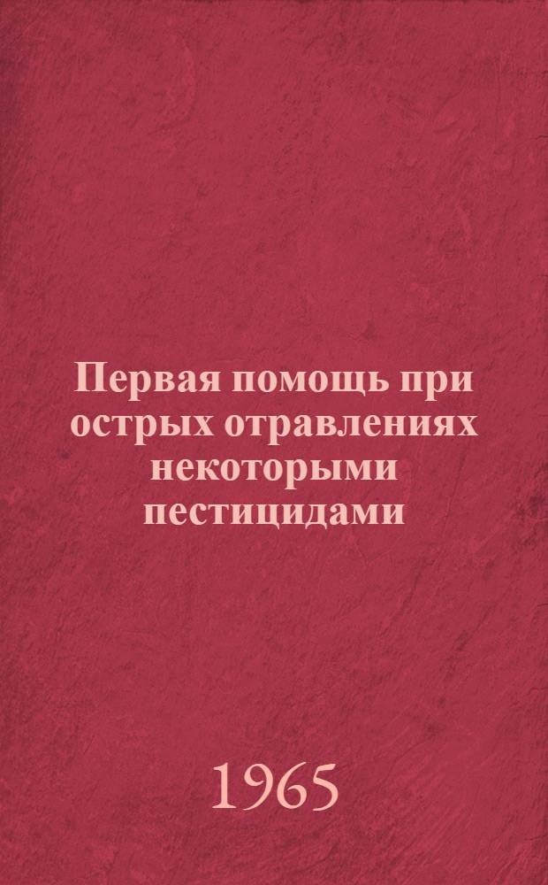 Первая помощь при острых отравлениях некоторыми пестицидами (ядохимикатами)