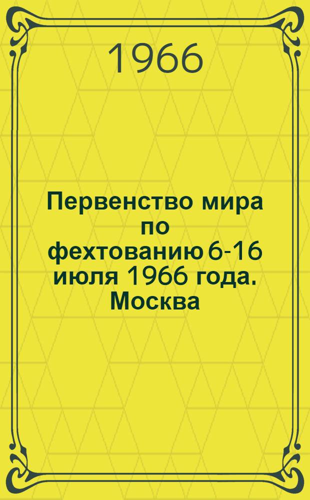 Первенство мира по фехтованию 6-16 июля 1966 года. Москва