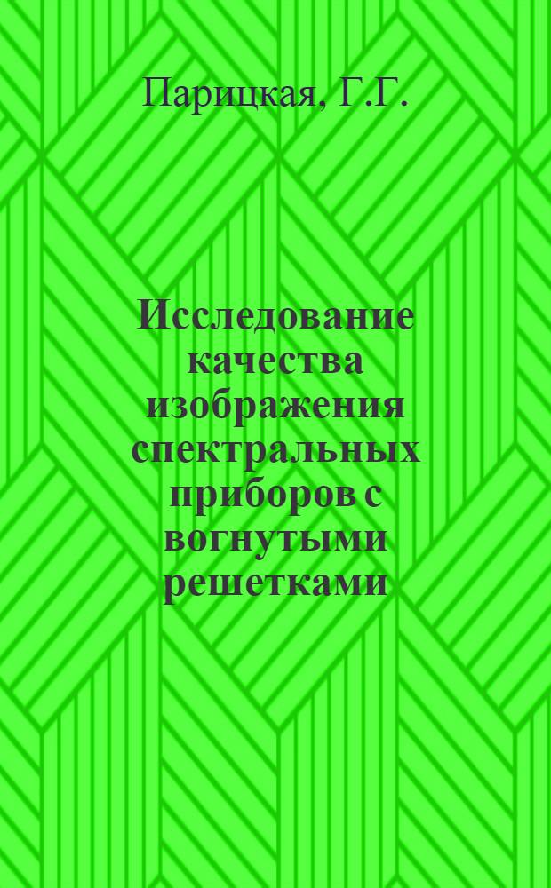 Исследование качества изображения спектральных приборов с вогнутыми решетками : Автореферат дис. на соискание ученой степени кандидата технических наук : (044)