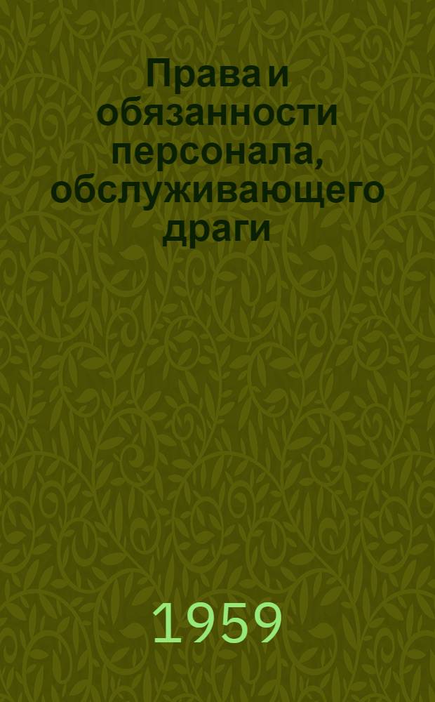 Права и обязанности персонала, обслуживающего драги