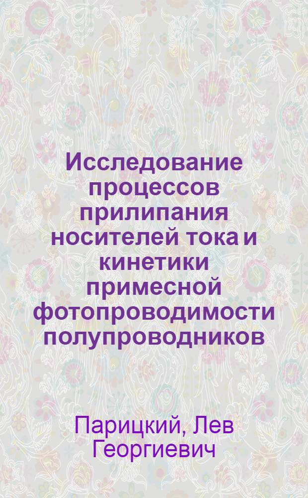 Исследование процессов прилипания носителей тока и кинетики примесной фотопроводимости полупроводников : Автореферат дис. на соискание ученой степени кандидата физико-математических наук