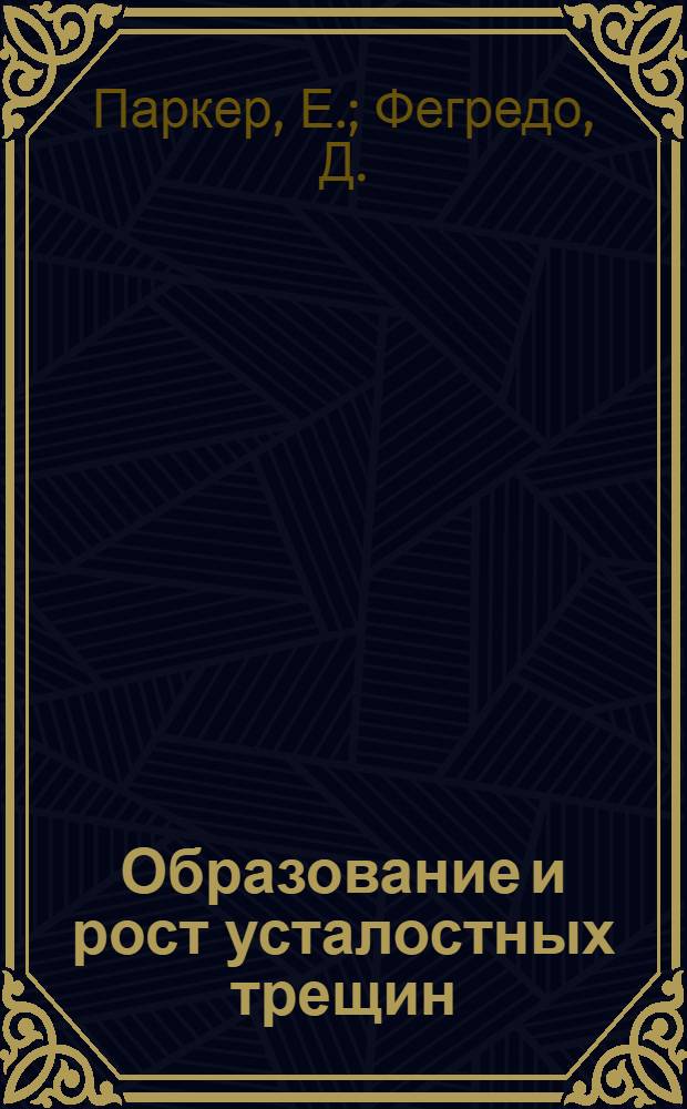 Образование и рост усталостных трещин