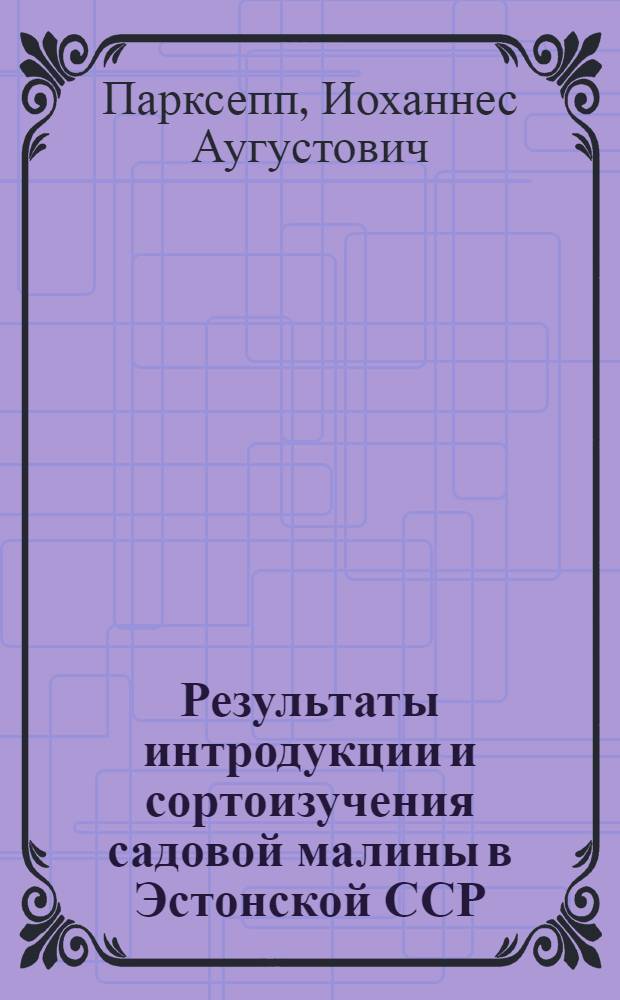 Результаты интродукции и сортоизучения садовой малины в Эстонской ССР : Автореферат дис. на соискание ученой степени кандидата сельскохозяйственных наук : (536)