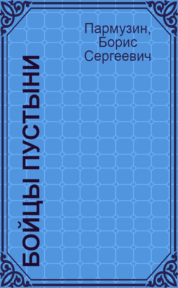 Бойцы пустыни : Невыдуманные рассказы