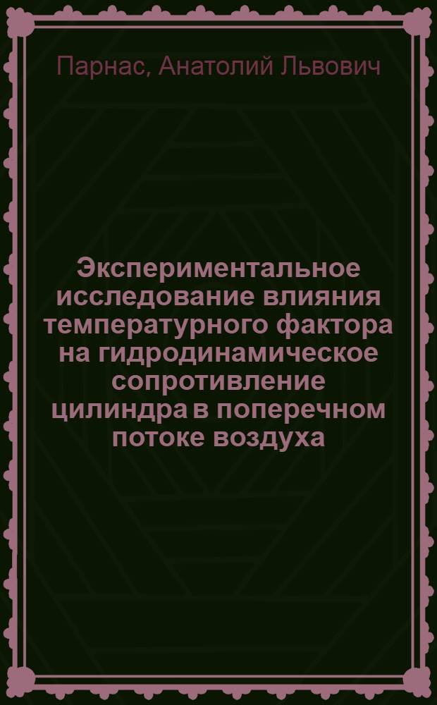 Экспериментальное исследование влияния температурного фактора на гидродинамическое сопротивление цилиндра в поперечном потоке воздуха