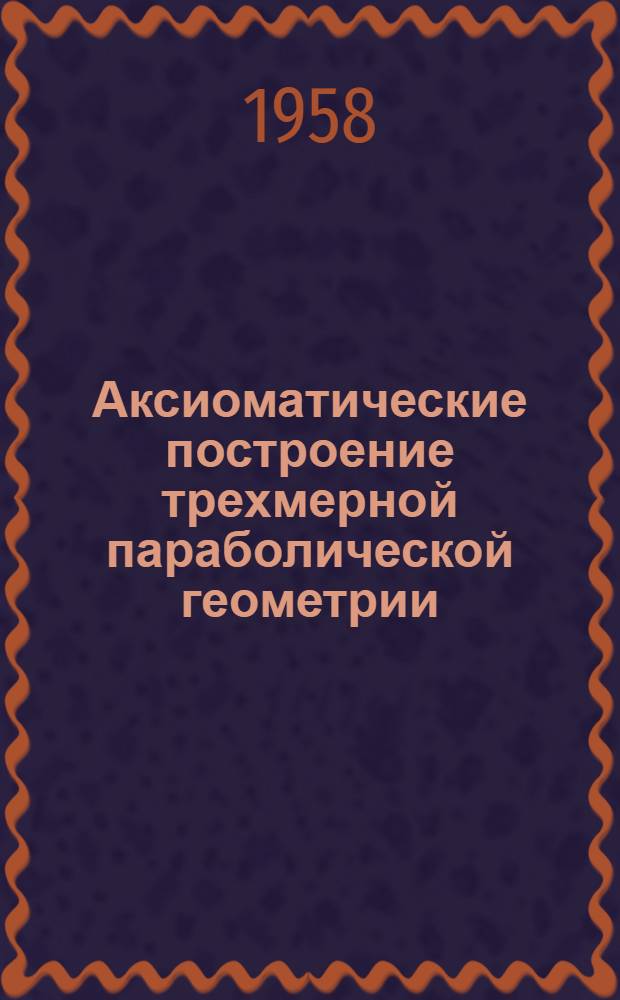Аксиоматические построение трехмерной параболической геометрии : Автореферат дис. на соискание ученой степени кандидата физико-математических наук