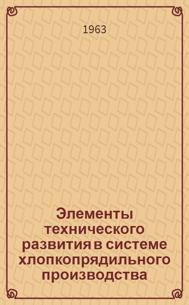 Элементы технического развития в системе хлопкопрядильного производства : Доклад, представл. на соискание ученой степени кандидата техн. наук по совокупности опубликованных работ и изобретений