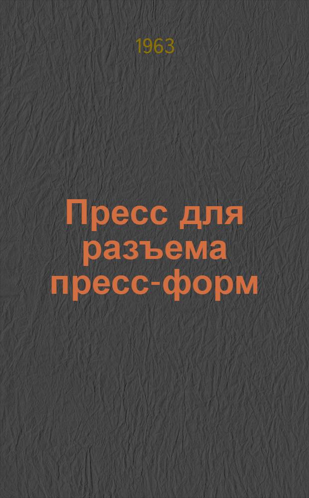 Пресс для разъема пресс-форм