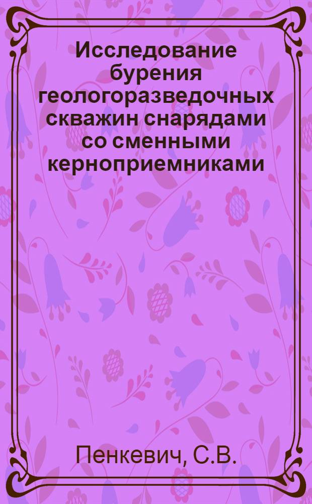 Исследование бурения геологоразведочных скважин снарядами со сменными керноприемниками : Автореферат дис., представленной на соискание ученой степени кандидата технических наук